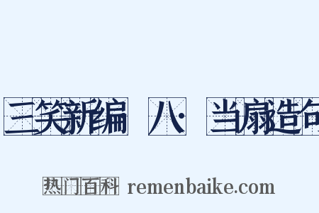 三笑新编·八·当扇造句是什么意思的图片